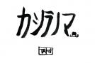 カシラノマ#006──ゲスト：KTa☆brasil