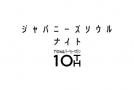 幣誌『TYO magazine／トーキョーマガジン』の10周年プレパーティが開催！