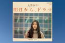 #今日のジャケ 004 大貫妙子「明日から、ドラマ」